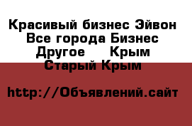 Красивый бизнес Эйвон - Все города Бизнес » Другое   . Крым,Старый Крым